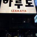 미금역2번출구 밑(신한은행앞) | 분당술집 미금술집 미금 이자카야 미금맛집 <하루도>내돈내산후기