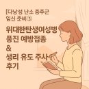 풍진 | [다낭성 난소 증후군 임신 준비③] 위대한탄생여성병원 풍진 예방접종 &amp; 생리 유도 주사 후기