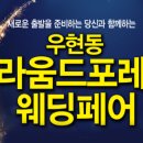 라움드포레