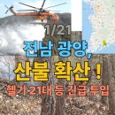 전남유통형마을기업 주식회사 | [속보] 전남 광양, 산불 확산 ! 👉 헬기 21대 등 긴급 투입