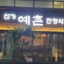 신가예촌 이미지