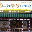 나래숯불바베큐