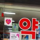 동호약국 이미지