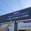 스타주유소 | 삼송 세차 이지스 제트워시｜스타필드 고양 노터치 자동 세차 후기