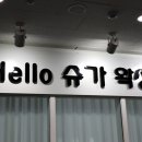 헬로슈가 이미지