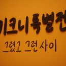 한가로움 | 키크니 특별전 부부 후기
