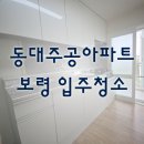 주공아파트1단지 (옥외1) | 보령입주청소 동대주공 1단지 아파트 이사청소 정직한 후기
