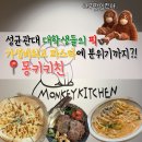 경기도 수원시 권선구 서부로 2106번길 | 수원 파스타맛집 추천! 성균관대생들이 사랑하는 몽키키친, 가성비 최고 율전동 맛집