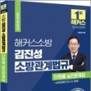 2023 해커스소방 김진성 소방관계법규 단원별 실전문제집, 김진성, 해커스소방 이미지