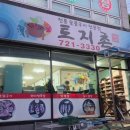 율산초등학교 | 20250502 연향동맛집 &#39;토지촌 순천본점&#39; / 순천닭구이로 유명한 토종닭숯불구이 먹은 후기