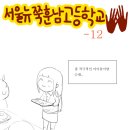 서울뉴쭉훈남고등학교12 +bgm有 이미지