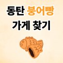 동탄순환대로21길L | 동탄 붕어빵 가게 찾기