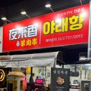 야래향 양꼬치 네이버블로그