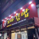 신세대꼬마김밥월영점