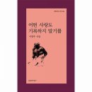 어떤 사랑도 기록하지 말기를 - 이영주 시집 / 문학과 지성사 이미지