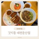 둔산로73번길 | 대전 둔산동 맛집 돈까스 규동 갓지동 대전둔산점 솔직후기