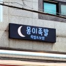 몽이족발