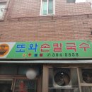 또와손칼국수