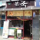 본죽오남점