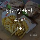 미스터피자익산중앙점 | 버거킹 대박 이벤트 6월행사 :: 와퍼 1+1 구매후기 (feat. 프렌치프라이 1+1)