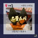 달개 | [세종스시맛집]세종 회전초밥 맛집. 으뜸스시 세종아름점 두번째 재방후기