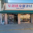 두희네수입코너