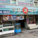공단회센타