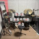 실용음악 1:1 개인레슨 | 대구 성서 드럼학원 [토마토실용음악학원 성서점] 1:1 레슨 후기