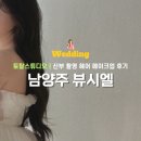 스킨세상뷰 | 남양주 뷰시엘 스튜디오 신부 촬영 헤어 메이크업 후기
