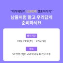 난동회관 | 웨딩초보라면 꼭 봐야할 제이웨딩 웨딩박람회 방문 전 꿀팁 &amp; 주의사항 (제이웨딩 추천인 안녕난동글)