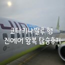 [항공] 코타키나발루행 진에어 LJ131/LJ132 항공편 탑승 후기(체크인카운터/모바일체크인/수화물/기내식)