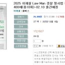 2025 이재철 Law Man 경찰 형사법 전범위 동형모의고사 400제(총10회)-02.10 출간예정 이미지