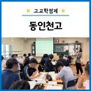 동인천고등학교 | 2025 동인천고 고교학점제