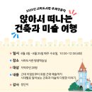 앉아서 떠나는 건축과 미술 여행 | 2025년 주제인문학 &lt;앉아서 떠나는 건축과 미술 여행&gt; 수강생 모집