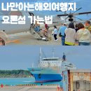 나만 알고 싶은 요론섬 가는법 비행기, 페리 모두 이용한 후기!