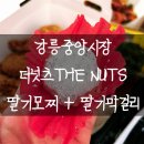 강릉더넛츠 | 강릉 기념품 뭐사지 고민 끝 🎁 강릉 중앙시장 더너츠 THE NUTS 생딸기모찌와 딸기막걸리 짠 한 후기