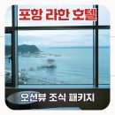 영일대스테이 | 포항 라한호텔 영일대 오션뷰 숙소후기 및 특가