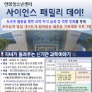 인천서구시설관리공단 연희청소년센터 사이언스 패밀리데이 오늘부터 신청 가능