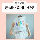 콘서타 메디키넷 복용후기 feat. 부천 맘편한 정신건강의학과 방문기