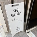 장안47 | [서울/장안] 장한평역 필라테스 다온 필라테스 1:1 레슨 후기