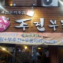 주전부리포차 이미지