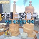 그랑블루 | 보령 대천해수욕장 애견동반 가능 바다뷰 카페 그랑블루 굴뚝빵 후기