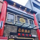 황제반점 - 강북구 삼양로19길 55 | 황제반점