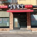 일등본가 이미지