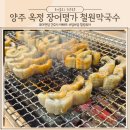 장어명가 철원막국수 이미지