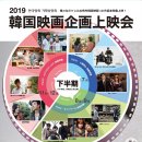 2019년 하반기 한국영화 기획상영회-주일한국문화원- 이미지