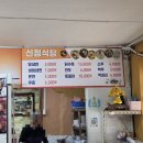 신정공영 | 아산 온양온천역 맛집 웨이팅해서 먹는 닭육수 밀면집 신정식당 후기