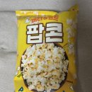 노솔트 | 노브랜드 버터 & 솔트 담백한 기본 팝콘 맛 후기