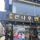 큰나루터밴댕이