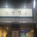 낭만행님 네이버블로그